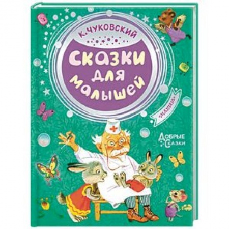 Сказки, книга Сказки для малышей