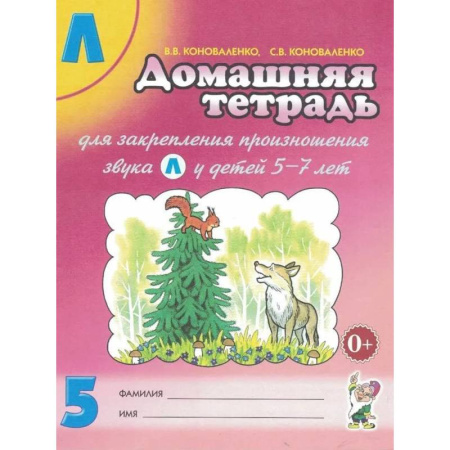 Общественные и гуманитарные науки, книга Домашняя тетрадь № 5 для закрепления произношения звука 'Л' у детей 5-7 и доп