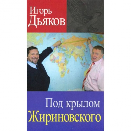 Книги, книга Под крылом Жириновского