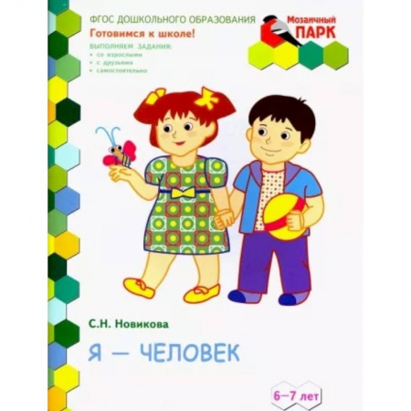 Дошкольникам, книга Я - человек! Развивающая тетрадь для подготовительной группы (2-е полугодие). 6-7 лет. ФГОС ДО