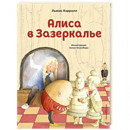 Сказки, книга Алиса в Зазеркалье
