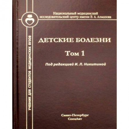 книга Детские болезни с доставкой по Франции Специальная медицина, книга Детские болезни