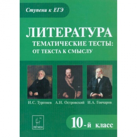 Книги, книга Литература. 10 класс. Тематические тесты. От текста к смыслу. Тургенев, Островский, Гончаров