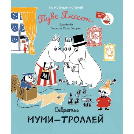 Сказки, книга Секреты муми-троллей