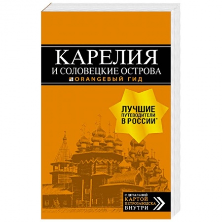 Путеводители по странам, книга Карелия и Соловецкие острова. Путеводитель + карта
