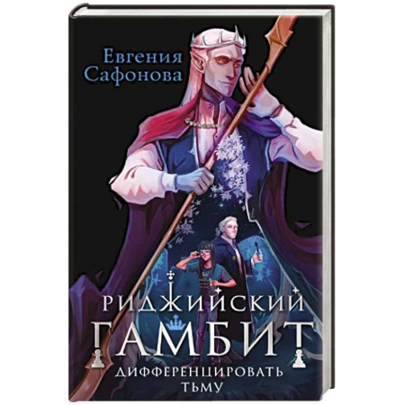 Фантастика, фэнтези, книга Риджийский гамбит. Дифференцировать тьму