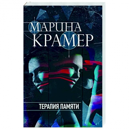Детективы, триллеры, книга Терапия памяти