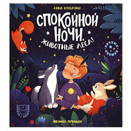 Сказки, книга Спокойной ночи, животные леса!