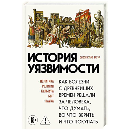 Всемирная история, книга История уязвимости. Как болезни с древнейших времен решали за человека что думать, во что верить и что покупать