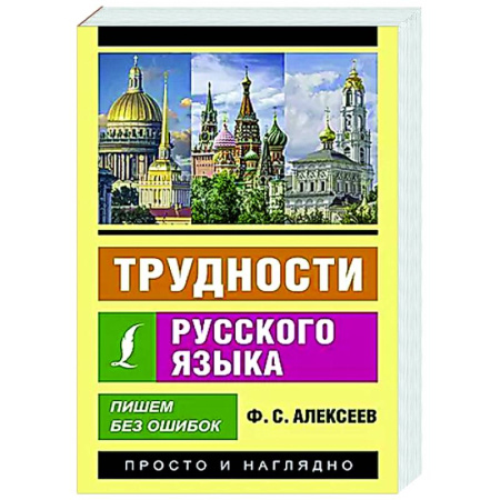 Школьникам и абитуриентам, книга Трудности русского языка. Пишем без ошибок