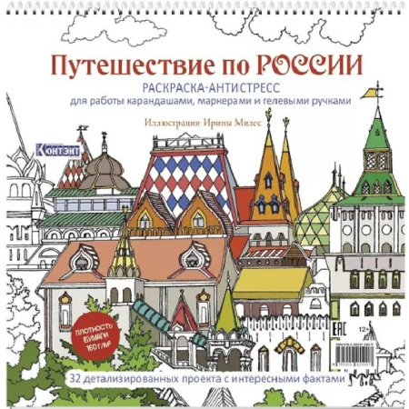 Развлечения. Праздники. Юмор, книга Путешествие по России (Измайловский Кремль)