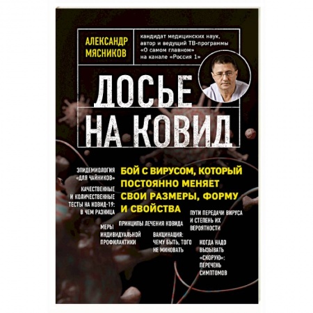 Популярная и нетрадиционная медицина, книга Досье на ковид. Бой с вирусом, который постоянно меняет свои размеры, форму и свойства