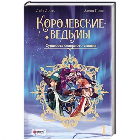 Фантастика, фэнтези, книга Королевские ведьмы. Том 1: Сущность северного сияния