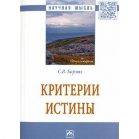 Естественные науки, книга Критерии истины
