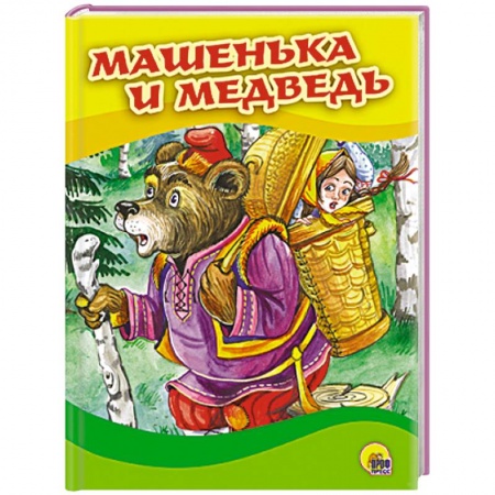 Книги, книга Машенька и медведь (Маша в корзине)