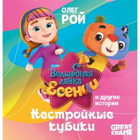 Книги для дошкольников (4-6 лет), книга Нестройные кубики