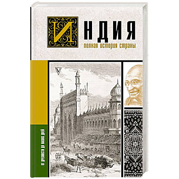 Индия. Полная история страны Индия. Полная история страны