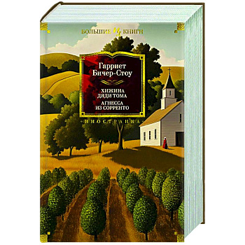 Хижина дяди Тома.Агнесса из Сорренто