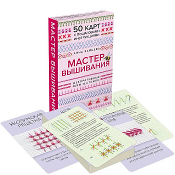 Мастер Вышивания. Декоративные ШВЫ И СТЕЖКИ. 50 карт с пошаговыми инструкциями Мастер Вышивания. Декоративные ШВЫ И СТЕЖКИ. 50 карт с пошаговыми инструкциями