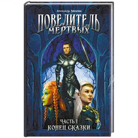 Фантастика, фэнтези, книга Повелитель Мертвых. Часть 1. Конец сказки