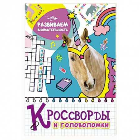 Досуг, творчество и кулинария, книга Кроссворды и головоломки. Развиваем внимательность