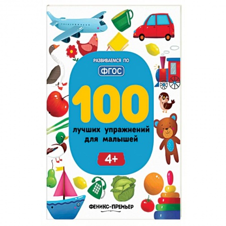 Дошкольникам, книга 100 лучших упражнений для малышей. Для детей от 4-х лет. ФГОС