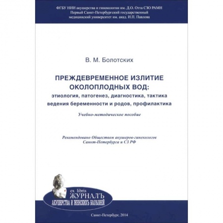 Книги, книга Преждевременное излитие околоплодных вод. Этиология, патогенез, диагностика, тактика ведения беременности и родов, профилактика