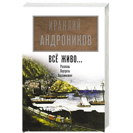 Мемуары, биографии, книга Всё живо...