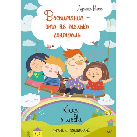 Книги для родителей, книга Воспитание - это не только контроль. Книга о любви детей и родителей