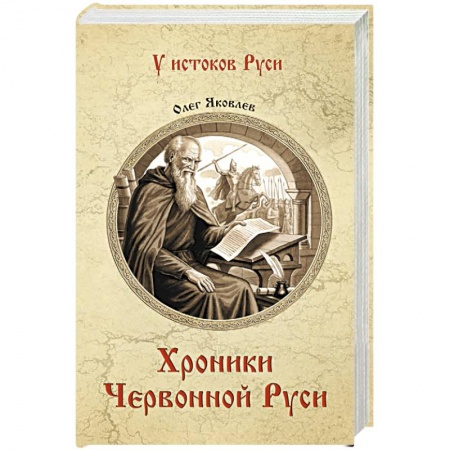 Историческая художественная проза, книга Хроники Червонной Руси