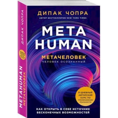 Парапсихология, книга Metahuman. Метачеловек. Как открыть в себе источник бесконечных возможностей