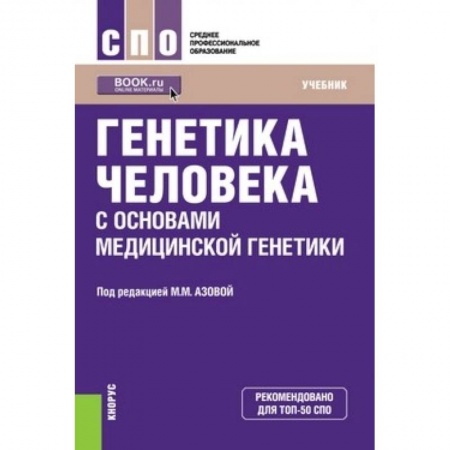 Студентам и аспирантам, книга Генетика человека с основами медицинской генетики. Учебник