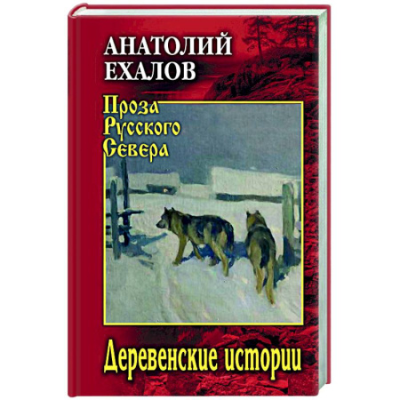 Классика, современная литература, книга Деревенские истории