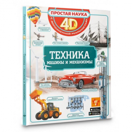 книга Техника - машины и механизмы с доставкой по Франции Познавательная литература, книга Техника - машины и механизмы