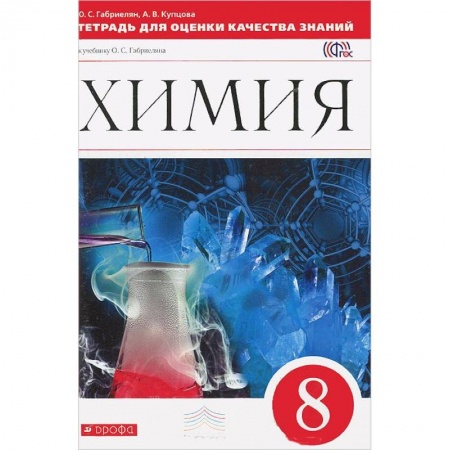 Книги, книга Химия. 8 класс. Тетрадь для оценки качества знаний по химии к учебнику О.С. Габриеляна «Химия. 8 класс. Вертикаль. ФГОС