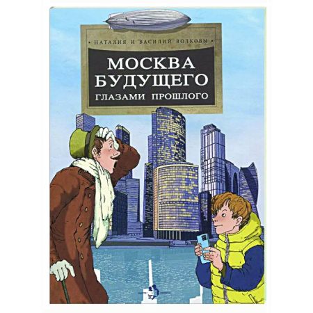 Познавательная литература, книга Москва будущего глазами прошлого