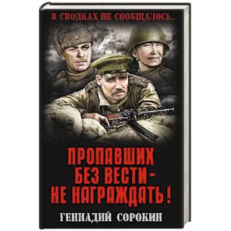 Книги, книга Пропавших без вести - не награждать!