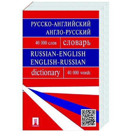 Изучение языков, книга Русско-английский, англо-русский словарь. Более 40 000 слов
