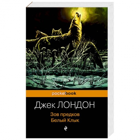 Классика, современная литература, книга Зов предков. Белый Клык