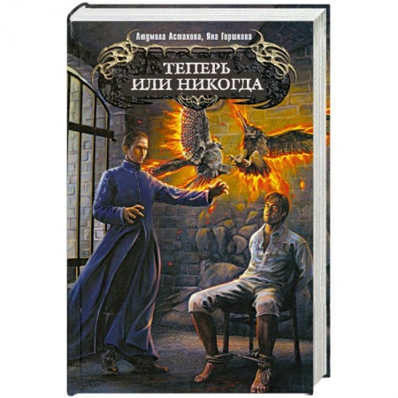 Книги, книга Теперь или никогда