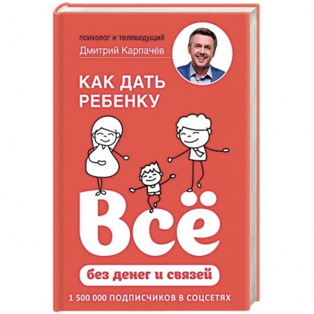 Книги для родителей, книга Как дать ребенку все без денег и связей