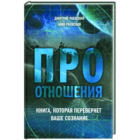Общественные и гуманитарные науки, книга Про отношения. Книга, которая перевернет ваше сознание