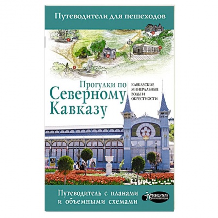 Путеводители по странам, книга Прогулки по Северному Кавказу (Кавказские Минеральные Воды)
