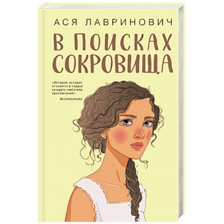 Любовный роман, книга В поисках сокровища