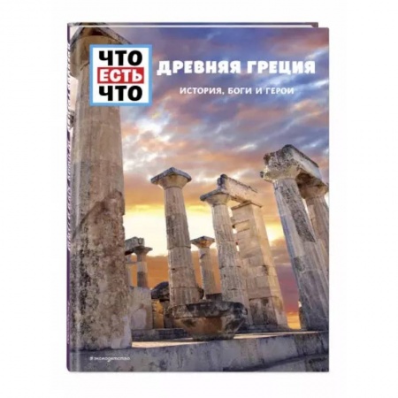 Древний мир и средние века, книга Древняя Греция. История, боги и герои