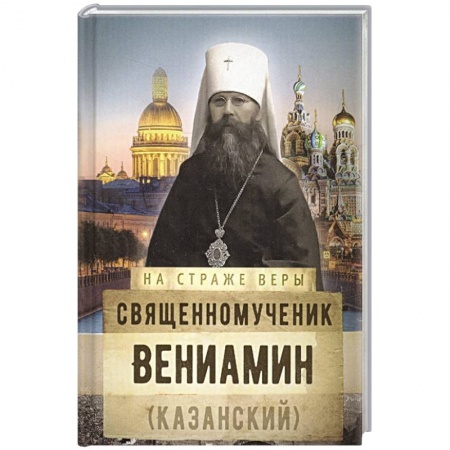 Религия, книга Священномученик Вениамин (Казанский)