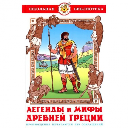 Классика, современная литература, книга Легенды и мифы Древней Греции