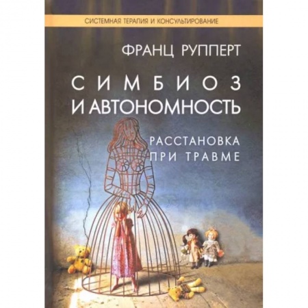 Общественные и гуманитарные науки, книга Симбиоз и автономность. Расстановка при травме