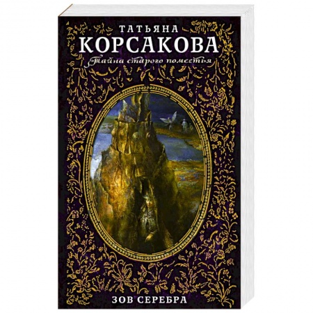 Классика, современная литература, книга Зов серебра