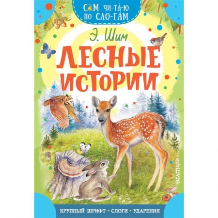 Проза для детей, книга Лесные истории